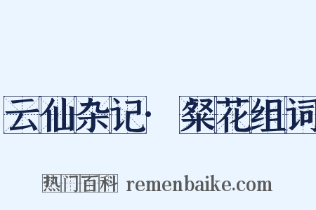 云仙杂记·粲花组词是什么意思的图片